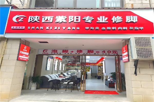 紫阳修脚房加盟