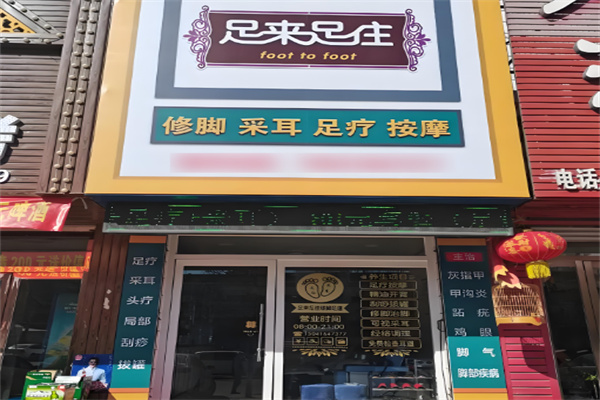 足来足往足疗加盟