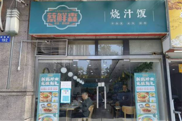 蔡鲜森烧汁饭加盟