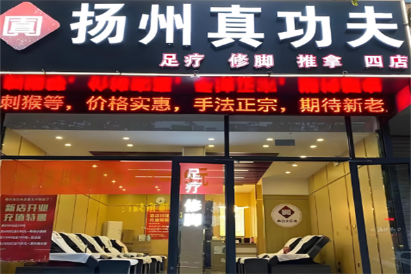真功夫修脚加盟