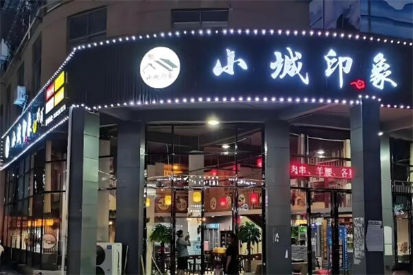 小城印象餐厅加盟
