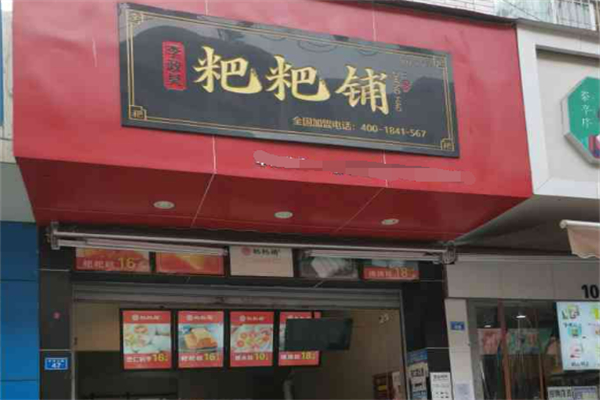李政昊粑粑铺加盟