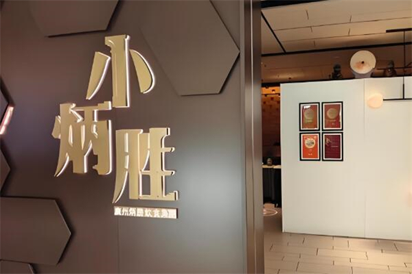 小炳胜餐厅加盟