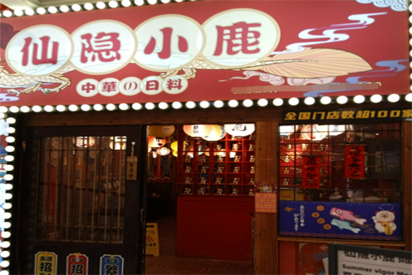 仙隐小鹿台式日料加盟