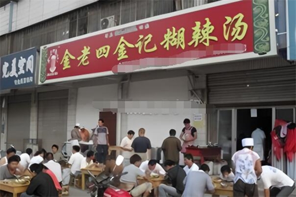 金老四金记胡辣汤加盟