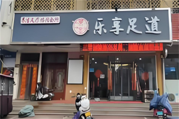 乐享足道足浴会馆加盟