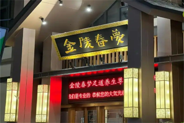 金陵春梦足疗加盟