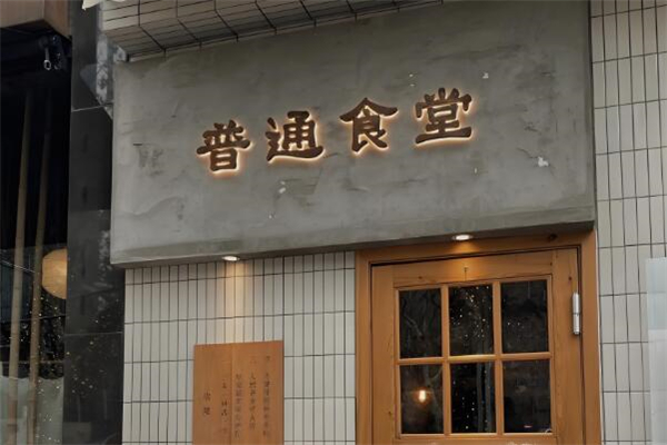 倍乐普通食堂加盟
