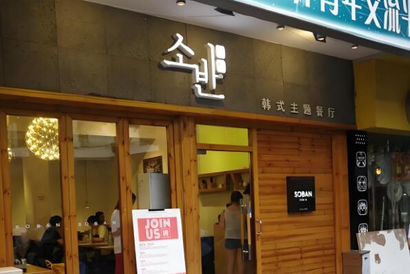 秀伴韩式主题餐厅加盟