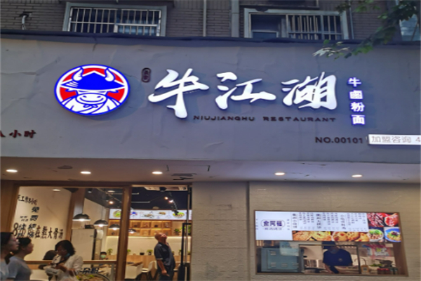 牛江湖牛卤小馆加盟
