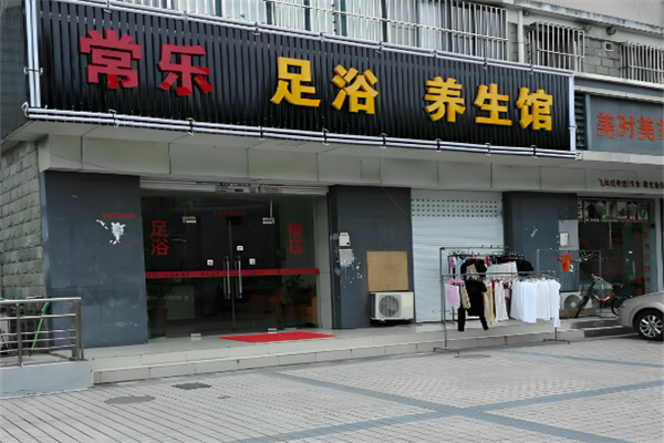 常乐足浴加盟