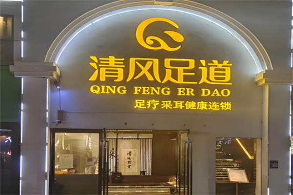 清风足浴加盟