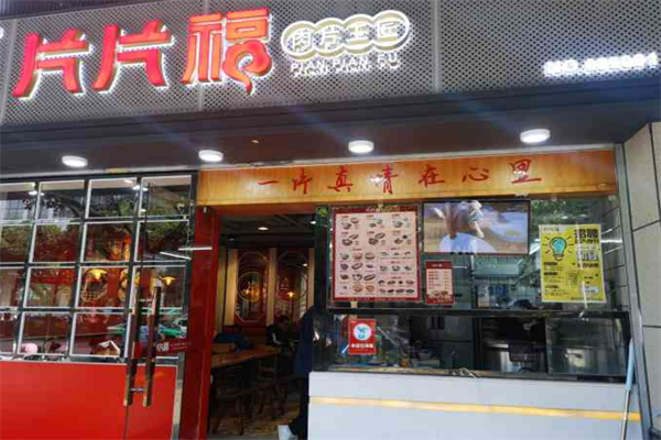 片片福·肉片工匠加盟