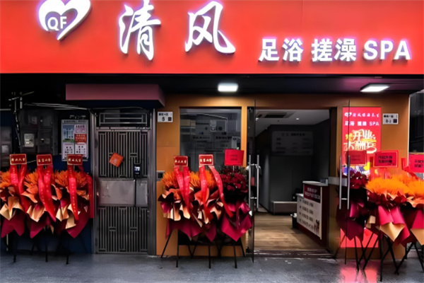 清风足浴加盟