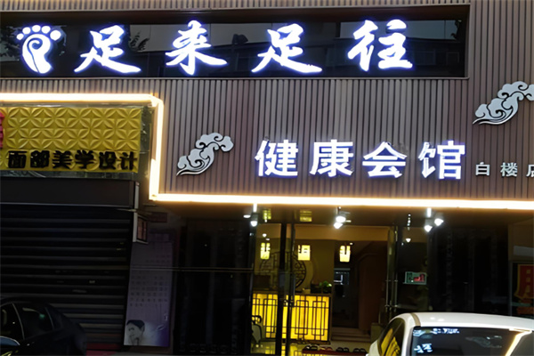 足来足往足疗加盟
