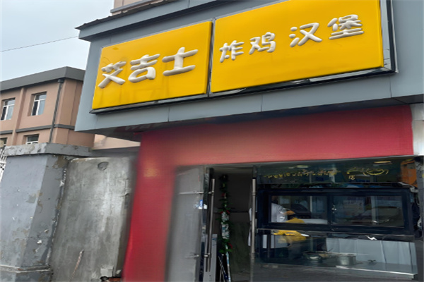 艾吉士快餐加盟