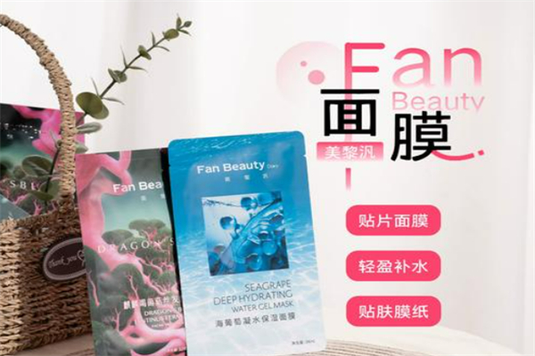 fanbeauty面膜加盟