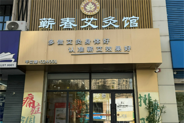 蕲春艾灸养生加盟
