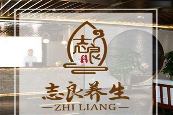 志良足道养生加盟