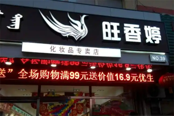 旺香婷美妆加盟