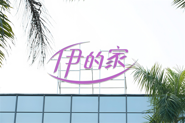 伊的家化妆品加盟
