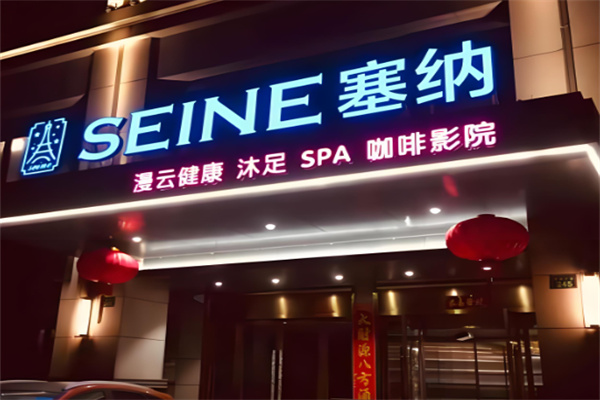 塞纳沐足spa加盟