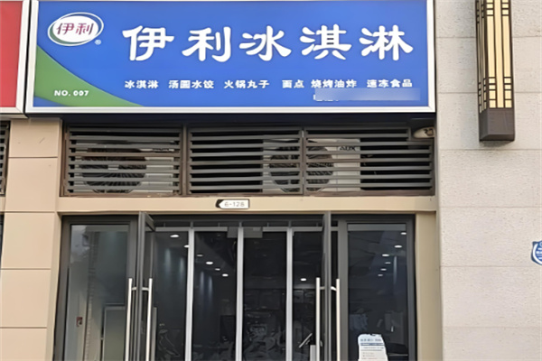 伊利冷饮加盟