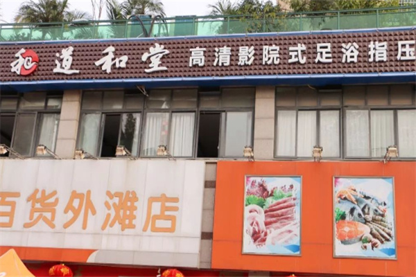 道和堂养生馆加盟