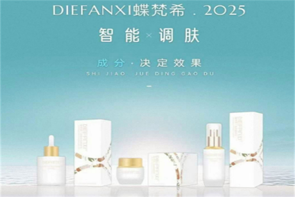 蝶梵希护肤品加盟