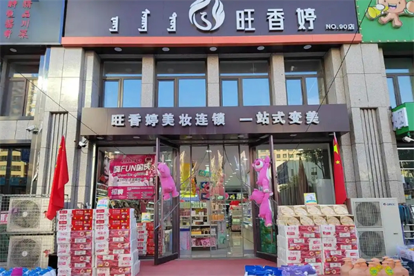 旺香婷美妆加盟