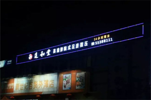 道和堂养生馆加盟