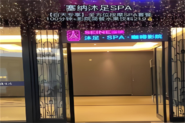 塞纳沐足spa加盟