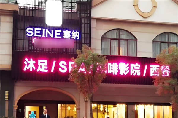 塞纳沐足spa加盟