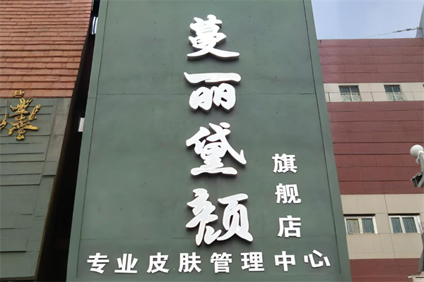 蔓丽黛颜加盟