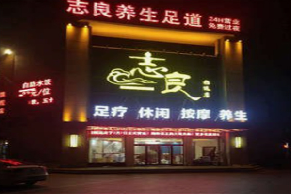 志良足道养生加盟