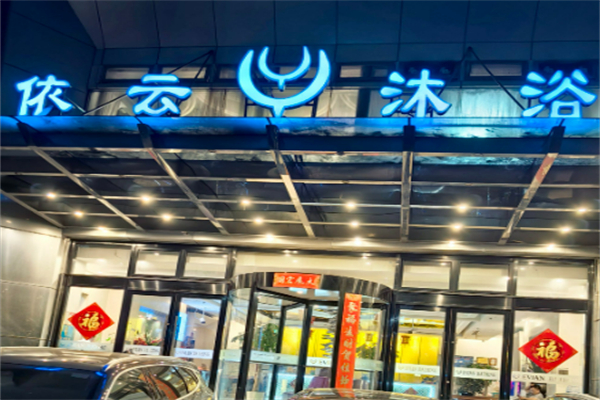依云沐浴加盟