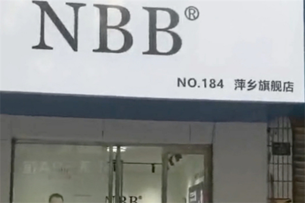 nbb加盟