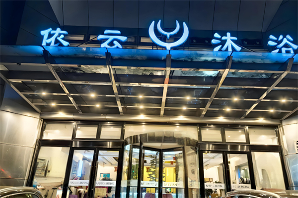 依云沐浴加盟