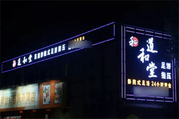 道和堂养生馆加盟