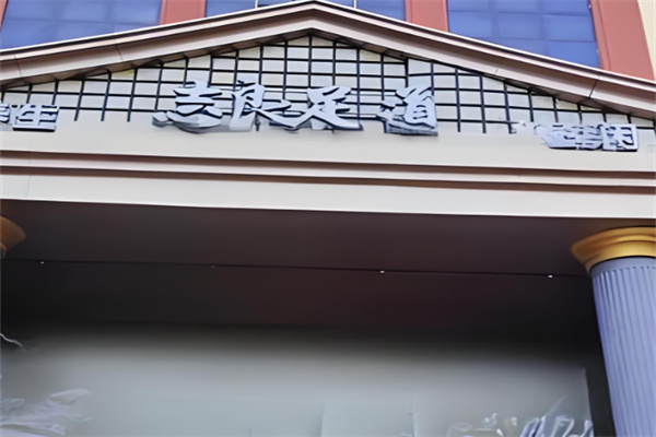 志良足道养生加盟