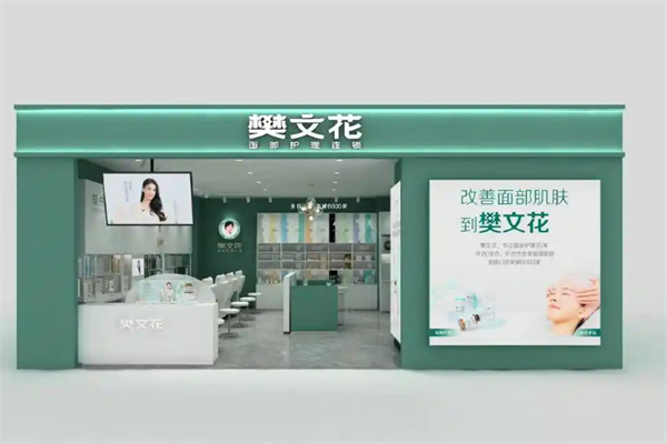 樊文花护肤品加盟
