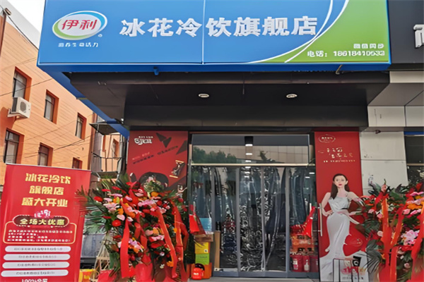 伊利冷饮加盟
