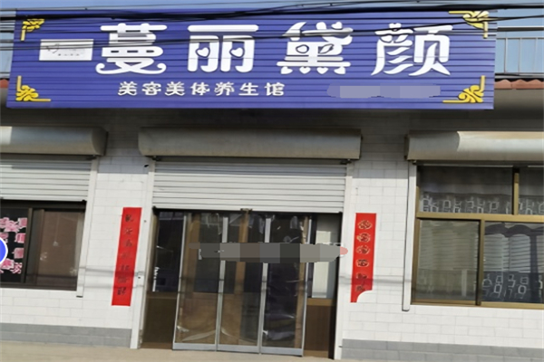 蔓丽黛颜加盟