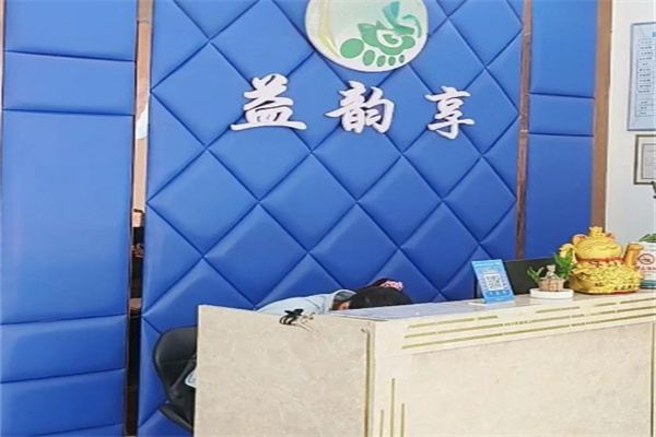 益韵享修脚足道加盟