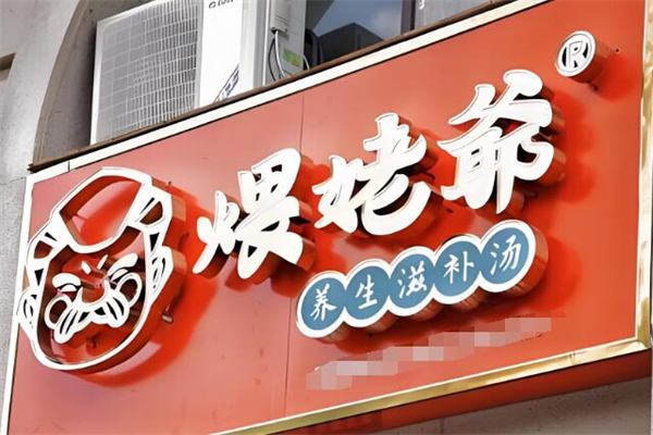 煨姥爷养生汤加盟