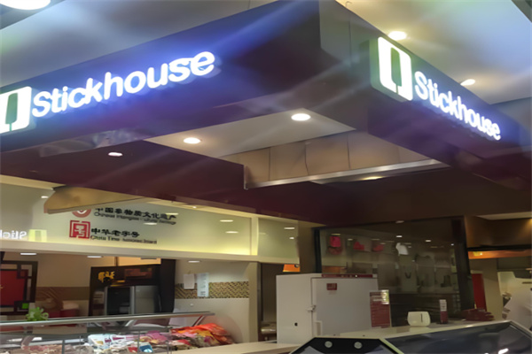 stickhouse冰淇淋加盟