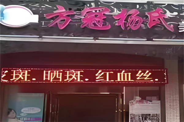 方冠杨氏神奇面膜加盟
