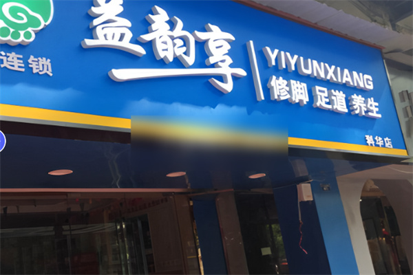 益韵享修脚足道加盟