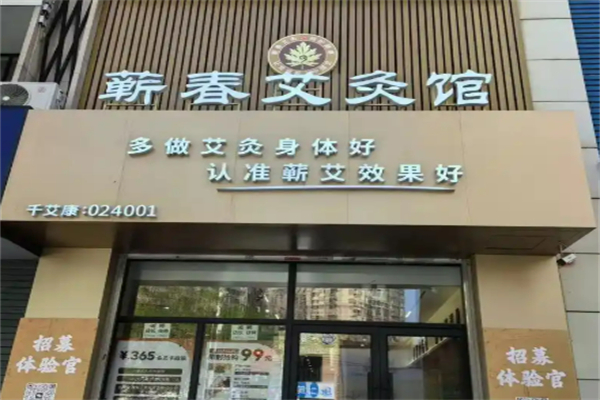 蕲春艾灸养生加盟