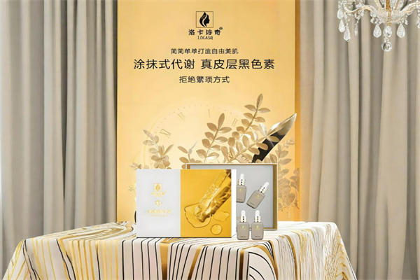 洛卡诗奇护肤品加盟